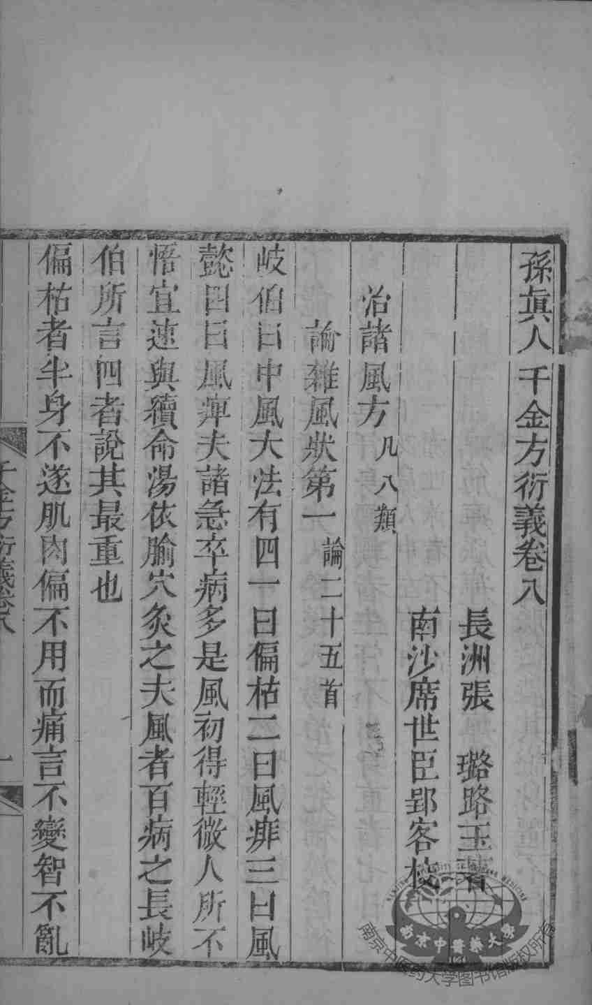 千金方衍义  卷8